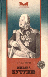 Балязин В. Н. Михаил Кутузов