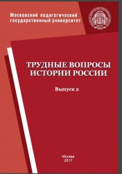 Ананченко А.Б. Трудные вопросы истории России. Выпуск 2