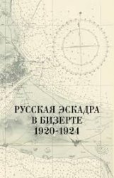 Окороков А.В., Козлов В.Ф. Русская эскадра в Бизерте