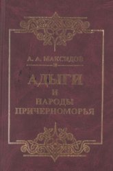 Максидов А.А. Адыги и народы Причерноморья