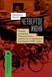 Браун Джереми. Четвертое июня. Пекин, площадь Тяньаньмэнь: протесты и крова ...