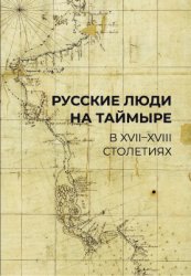 Барахович П.Н., Лысенко Д.Н. и др. Русские люди на Таймыре в XVII-XVIII столетиях
