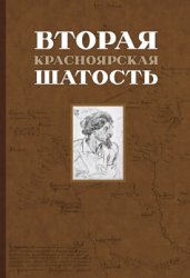 Быконя Г.Ф., Чернышева А.А. Вторая Красноярская шатость (1717-1722 гг.): Ка ...