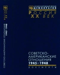 Севостьянов Г.Н. (ред.) Советско-американские отношения. 1945-1948