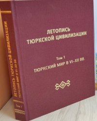 Молодин В.М., Землюков С.В. (Отв. ред.) Летопись тюркской цивилизации. Том 1. Тюркский мир в VI-XII вв.