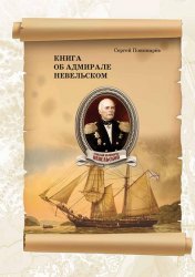 Пономарёв С.А. Книга об адмирале Невельском