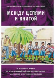 Банщикова А.А., Брындина В.Н., Иванченко О.В. Между цепями и книгой: историческая память об арабо-суахилийской работорговле XIX в. 