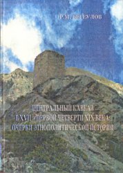 Бегеулов Р.М. Центральный Кавказ в XVII - первой четверти XIX века: очерки этнополитической истории