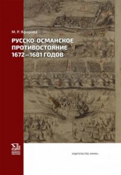 Яфарова М.Р. Русско-османское противостояние 1672-1681 годов