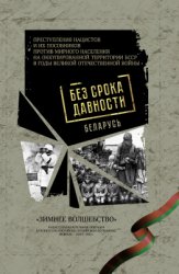 Без срока давности. Беларусь: преступления нацистов и их пособников против мирного населения на оккупированной территории БССР. «Зимнее волшебство».