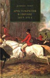 Ливен Д. Аристократия в Европе 1815-1914
