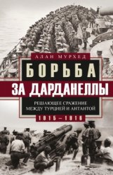 Мурхед Алан. Борьба за Дарданеллы. Решающее сражение между Турцией и Антант ...