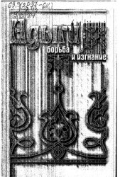 Дзамихов К.Ф. Адыги: борьба и изгнание