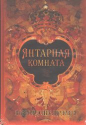Овсянов А.П. Янтарная комната: Возрождение шедевра