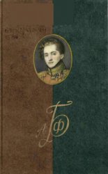 Бриген А. Письма. Исторические сочинения