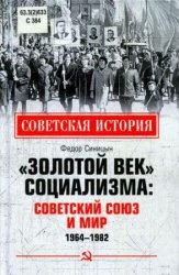 Синицын, Ф.Л. «Золотой век» социализма: Советский Союз и мир. 1964—1982.