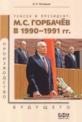 Пученков А.С. Генсек и Президент: М.С. Горбачёв в 1990-1991 гг.