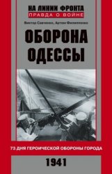 Савченко Виктор, Филипенко Артем. Оборона Одессы. 73 дня героической оборон ...