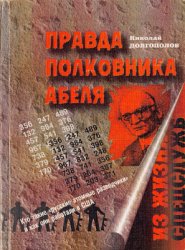 Долгополов Н. Правда полковника Абеля