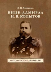 Христенко В.Н. Вице-адмирал Н.В. Копытов