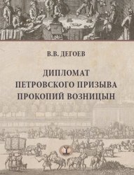 Дегоев В.В. Дипломат петровского призыва Прокопий Возницын