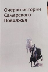 Кабытов П.С. (отв. ред.) Очерки истории Самарского Поволжья