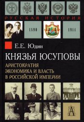 Юдин Е.Е. Князья Юсуповы. Аристократия, экономика и власть в Российской имп ...