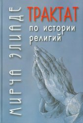 Элиаде М. Трактат по истории религий