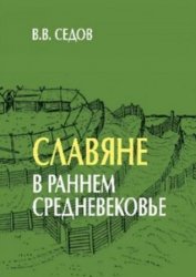 Седов В.В. Славяне в раннем Средневековье.