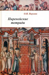 Варьяш О.И. Пиренейские тетради: право, общество, власть и человек в средни ...