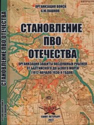 Лашков А.Ю. Становление ПВО Отечества. Организация защиты воздушных рубежей ...