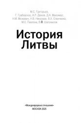 Григорьев М.С. и др. История Литвы