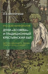 Криничная Н.А. Русская мифология. Духи-хозяева и традиционный крестьянский быт