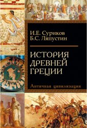 Cуриков И.Е., Ляпустин Б.С. История Древней Греции