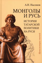Насонов А.Н. Монголы и Русь (история татарской политики на Руси)