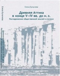 Булычева Е.В. Древняя Аттика в конце V-IV вв. до н.э. Распоряжение общественной землей в полисе