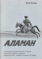 Ботяков Ю.М. Аламан. Социально-экономические аспекты института набега у туркмен (середина XIX - первая половина XX века)