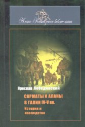 Лебединский Я. Сарматы и аланы в Галии IV-V вв