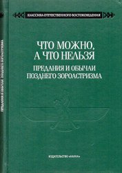 Что можно, а что нельзя. Предания и обычаи позднего Зороастризма