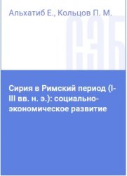 Альхатиб Е., Кольцов П.М. Сирия в Римский период (I-III вв. н. э.): социально-экономическое развитие
