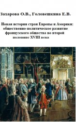 Захарова О.В., Головешкина Е.В. Новая история стран Европы и Америки: общественно-политическое развитие французского общества во второй половине XVIII