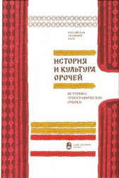 Тураев, В.А.(отв. ред.) История и культура орочей. Историко-этнографические очерки