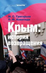  Григорьев М.С., Ковитиди О.Ф. Крым: история возвращения