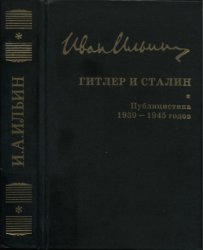 Ильин И.А. Собрание сочинений: Гитлер и Сталин. Публицистика 1939-1945 годов
