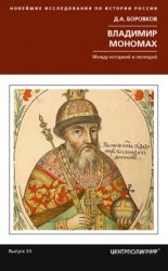 Боровков Д. Владимир Мономах. Между историей и легендой