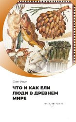 Ивик О. Что и как ели люди в Древнем мире