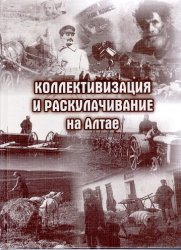 Анашкин А.П., Захарова Т.В., Жданова Г.Д. и др. Коллективизация и раскулачивание на Алтае