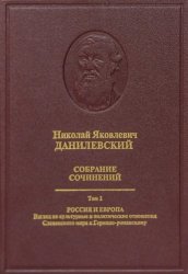 Данилевский Н.Я. Собрание сочинений в 5 томах. Том 1. Россия и Европа.