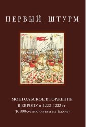 Васильев А.Д. (отв. ред.). Первый штурм: монгольское вторжение в Европу в 1222- 1223 гг.