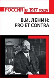 Гуторов В. (сост.). В.И. Ленин: pro et contra